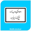 استیکر متن هر کی دوس نداره جمع کنه بره