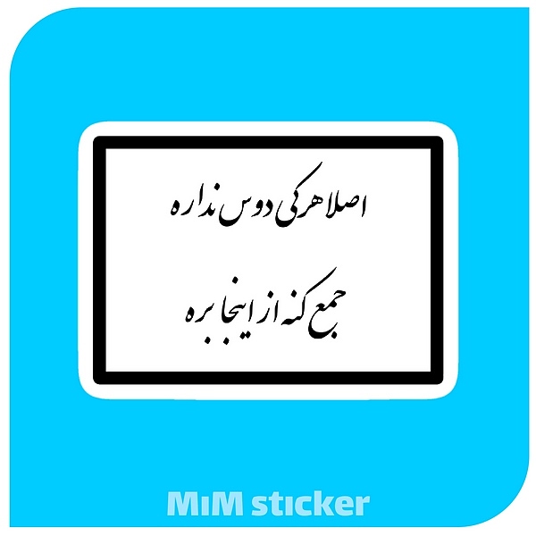 استیکر متن هر کی دوس نداره جمع کنه بره
