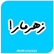 استیکر متن زهرمار