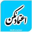 استیکر اعتماد نکن 