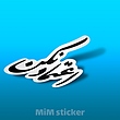 استیکر اعتماد نکن 