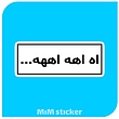 استیکر  اه اهه اههه