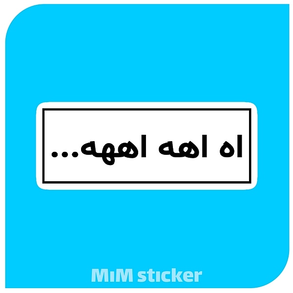 استیکر  اه اهه اههه