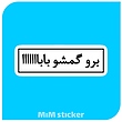 استیکر برو گمشو بابا 