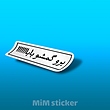 استیکر برو گمشو بابا 