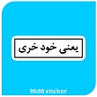 استیکرمتن یعنی خود خری 