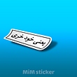 استیکرمتن یعنی خود خری 