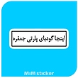 استیکرمتن گود بای پارتی 