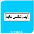 استیکرمتن اینم شانس مایه 