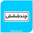 استیکرمتن چندش 