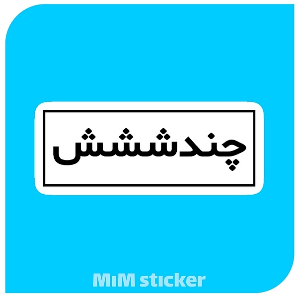 استیکرمتن چندش 