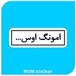 استیکرمتن امونگ اوس 