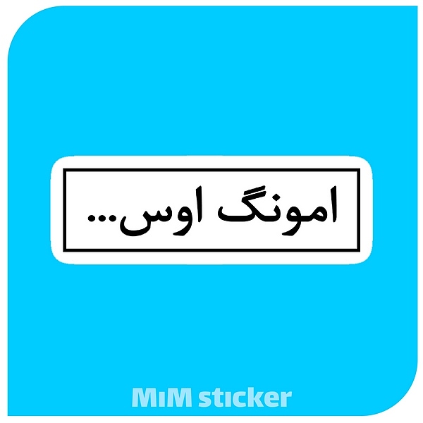 استیکرمتن امونگ اوس 
