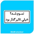استیکرمتن تموم شد؟ 