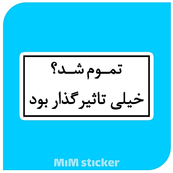 استیکرمتن تموم شد؟ 