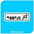 استیکرمتن گاز ورمه 