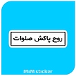 استیکرمتن روح پاکش صلوات 