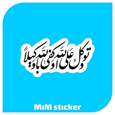 استیکر و توکل علی الله او کفی بالله وکیلا