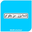 استیکر شما بزن من جلو ام 