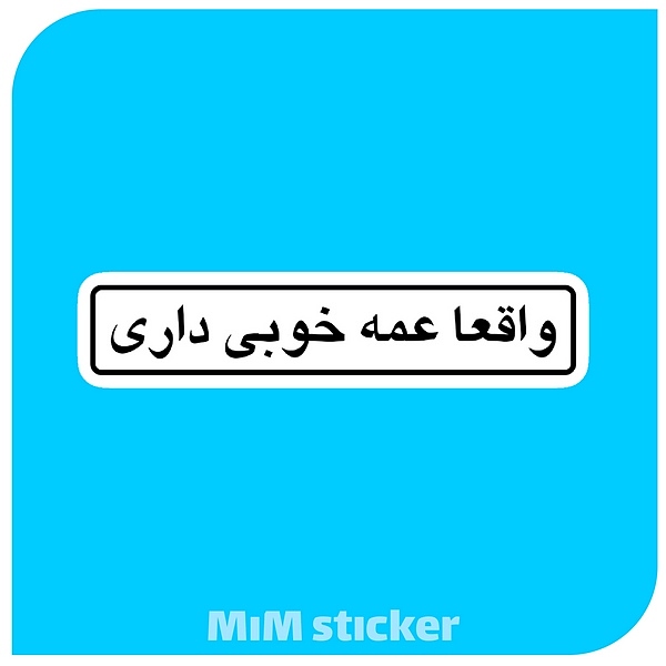 استیکر واقعا عمه خوبی داری 