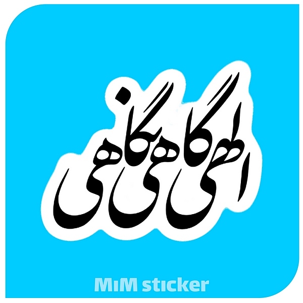 استیکر الهی گاهی نگاهی 