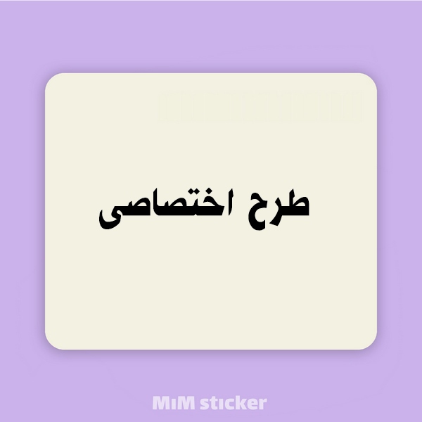 موس پد دلخواه
