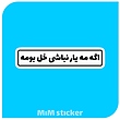 استیکر اگه مه یار نباشی خل بومه 