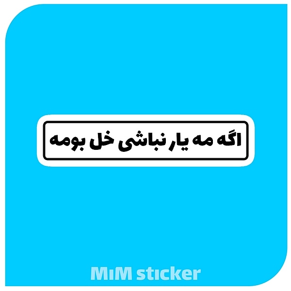 استیکر اگه مه یار نباشی خل بومه 