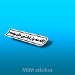 استیکر اگه مه یار نباشی خل بومه 