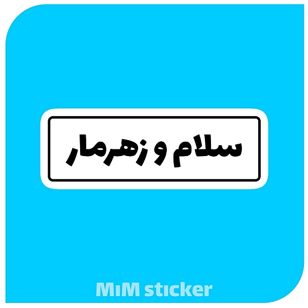 استیکر سلام و زهرمار 