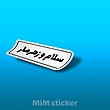 استیکر سلام و زهرمار 
