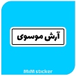 استیکر آرش موسوی 