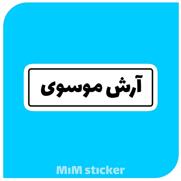 استیکر آرش موسوی 