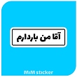 استیکر آقا من باردارم 