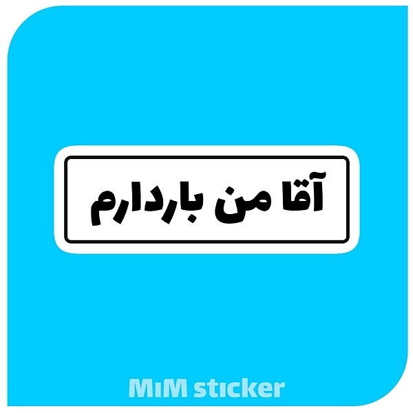 استیکر آقا من باردارم 