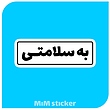 استیکر به سلامتی 