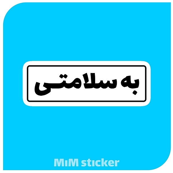 استیکر به سلامتی 