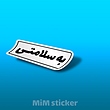 استیکر به سلامتی 