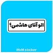 استیکر الو آقای هاشمی 