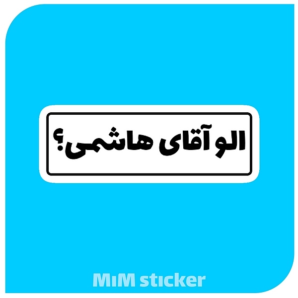 استیکر الو آقای هاشمی 