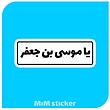 استیکر یا موسی بن جعفر 