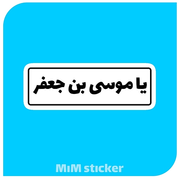 استیکر یا موسی بن جعفر 