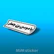 استیکر یا موسی بن جعفر 