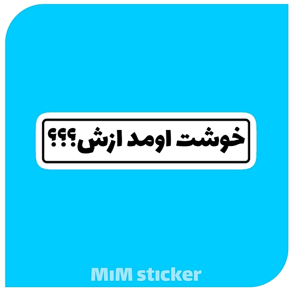 استیکر خوشت اومد ازش؟؟؟ 