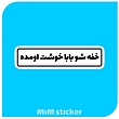 استیکر خفه شو بابا خوشت اومده 