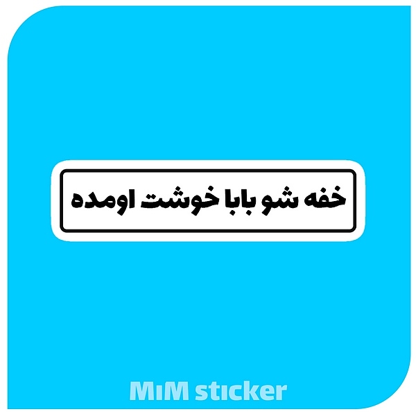 استیکر خفه شو بابا خوشت اومده 
