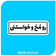 استیکر رو مخ و خواستنی 