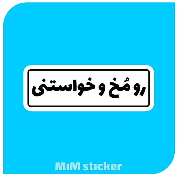 استیکر رو مخ و خواستنی 