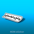 استیکر رو مخ و خواستنی 