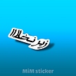 استیکر زیر نخلا 